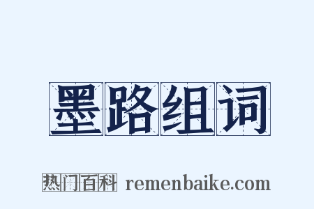 墨路组词是什么意思的图片